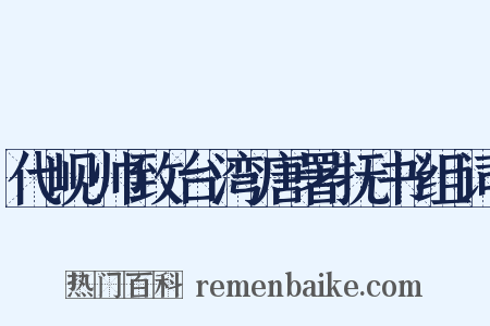 代岘帅致台湾唐署抚书组词是什么意思的图片